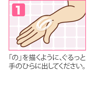 お肌を適度な暖かさのお湯で十分に濡らし、「ピーチローズのふた」と同じくらいの大きさの「の」を描くように、ぐるっと手のひらに出してください。