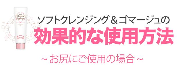 ピーチローズ・ソフトクレンジングの効果的な使用方法