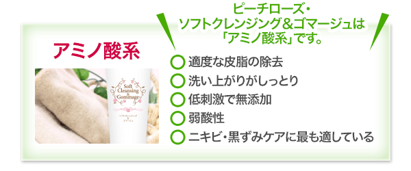 ピーチローズ・ソフトクレンジング＆ゴマージュは「アミノ酸系」です。