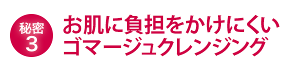 お肌に負担をかけにくいゴマージュピーリング