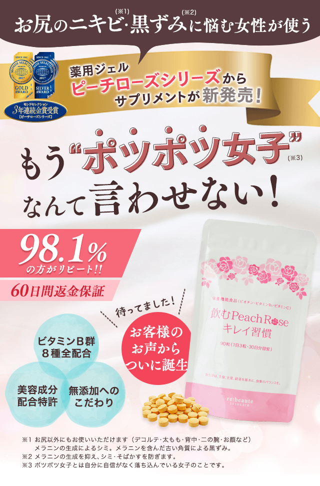 お尻のニキビ・黒ずみに悩む女性が使う薬用ジェルピーチローズからサプリメントが新発売！もうポツポツ女子なんて言わせない！