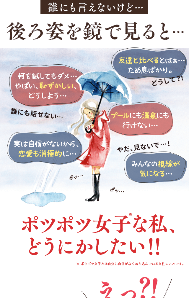 誰にも言えないけど…後ろ姿を鏡で見ると…ポツポツ女子な私、どうにかしたい！