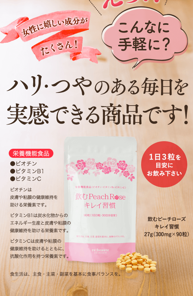 ハリ・つやのある毎日を実感できる商品です！栄養機能食品飲むピーチローズキレイ習慣１日３粒を目安にお飲み下さい