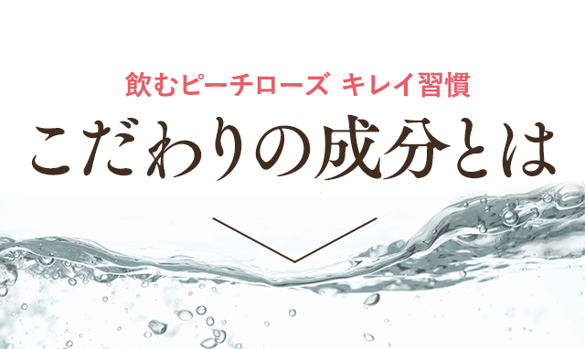 飲むピーチローズキレイ習慣こだわりの成分とは