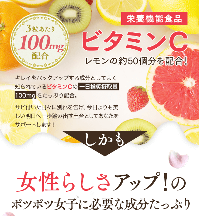 栄養機能食品ビタミンCレモンの約50個分を配合！サビに働きかけ、今日よりも美しい明日へ一歩踏み出す土台としてあなたをサポートします！しかも女性らしさアップ！のポツポツ女子に必要な成分たっぷり