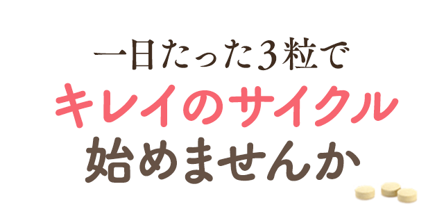 一日たった３粒でキレイのサイクル始めませんか