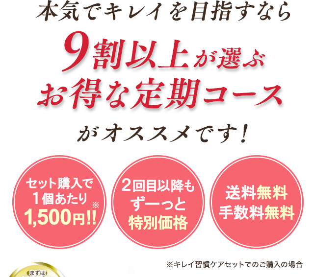 本気でキレイを目指すなら９割以上が選ぶお得な定期コースがオススメです！