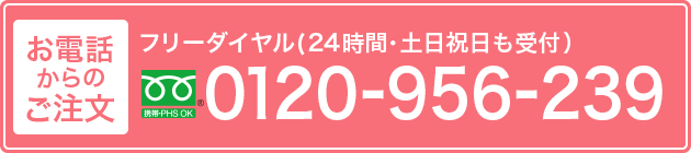 電話からのご注文はこちら⇒tel: 0120-956-239