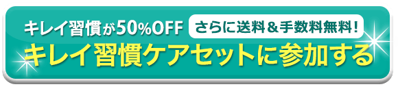 半額でお得！キレイ習慣ケアセットを試してみる