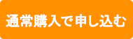 通常購入で申し込む