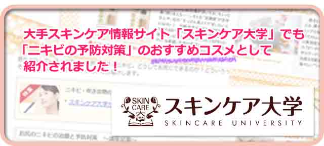 スキンケア大学でも、ニキビの予防対策のおすすめコスメとして紹介されました