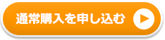 今回のみの通常購入　通常購入を申し込む