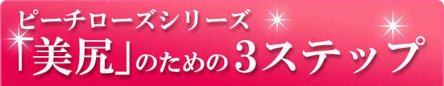 ピーチローズシリーズ 「美尻」のための３ステップ