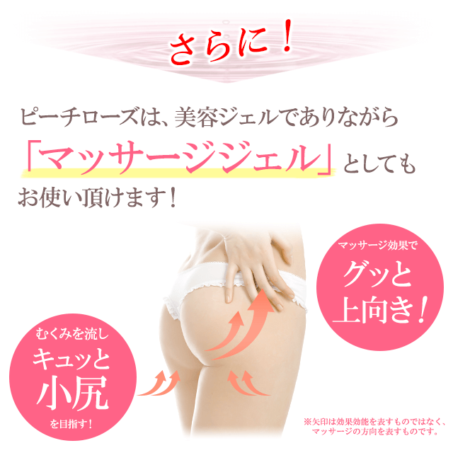 しかも！ピーチローズは美容ジェルでありながら「マッサージジェル」としてもお使い頂けます！