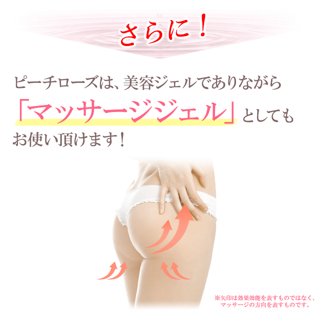 しかも！ピーチローズは美容ジェルでありながら「マッサージジェル」としてもお使い頂けます！