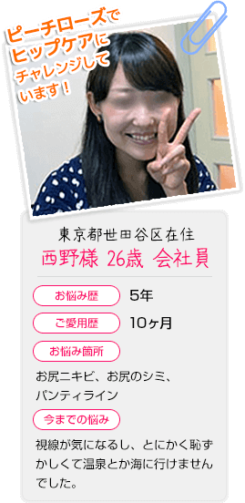 東京都世田谷区在住 西野様 26歳 会社員