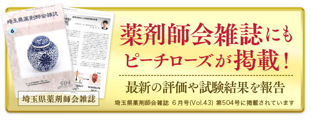 薬剤師会雑誌にピーチローズが掲載！