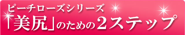 ピーチローズシリーズ 「美尻」のための２ステップ
