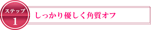 ステップ1 マッサージしながらやさしく洗う